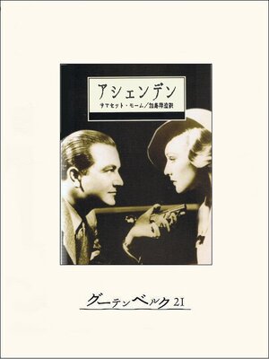 cover image of アシェンデン